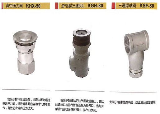 浙江嘉隆真空壓力閥_油氣回收三通接頭_三通浮球閥_干式接頭 浙江嘉隆真空壓力閥_油氣回收三通接頭_三通浮球閥_干式接頭