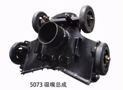 中聯(lián)環(huán)衛(wèi)車吸嘴體總成 中聯(lián)環(huán)衛(wèi)車吸嘴體總成