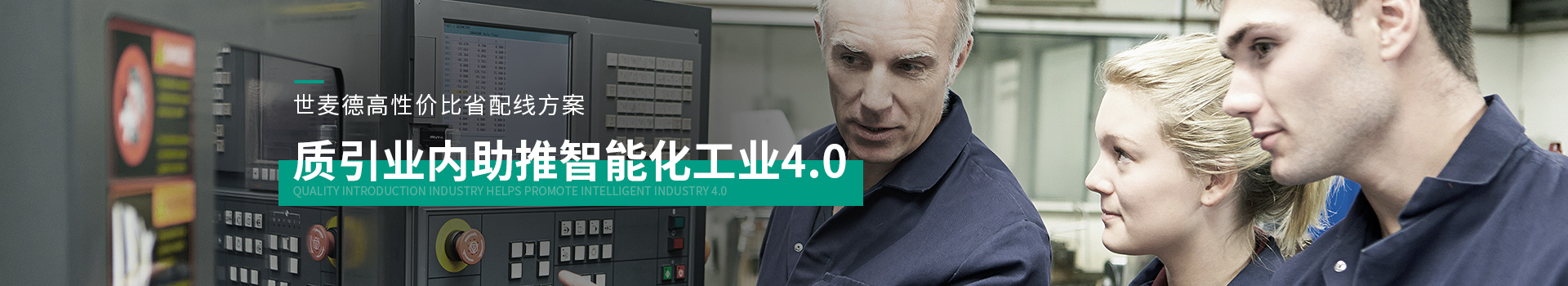 世麥德高性?xún)r(jià)比省配線(xiàn)方案，質(zhì)引業(yè)內(nèi)助推智能化工業(yè)4.0