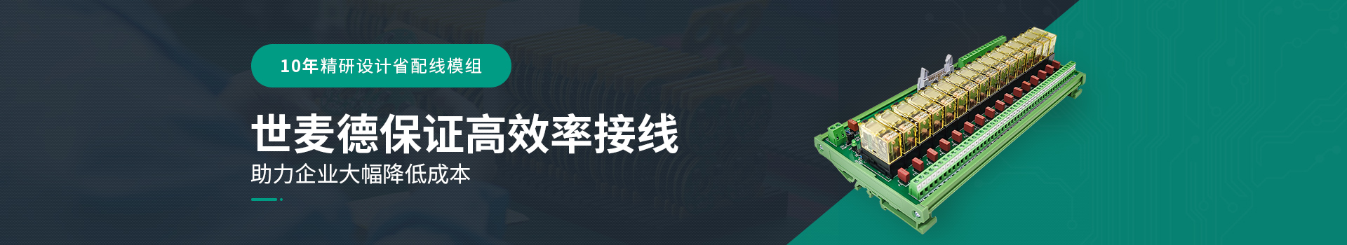 十年精研設(shè)計(jì)省配線模組，世麥德保證高效率接線